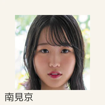 南見京