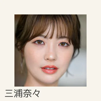 三浦奈々