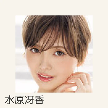 水原冴香