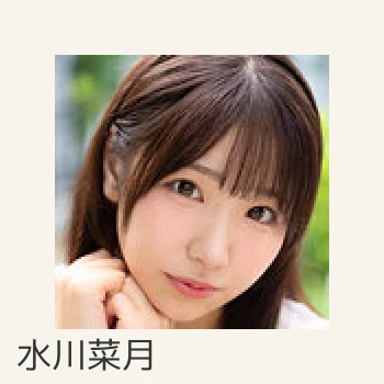 水川菜月
