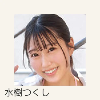 水樹つくし