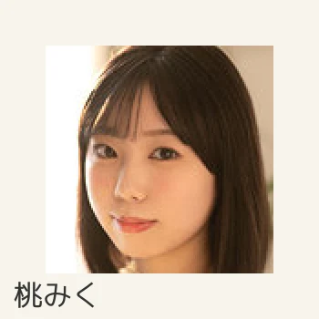 桃みく