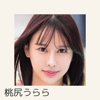 桃尻うらら
