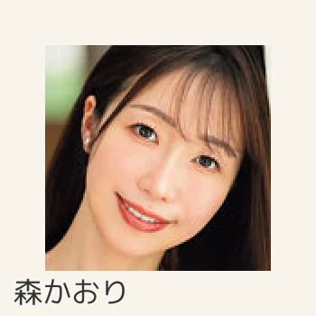 森かおり