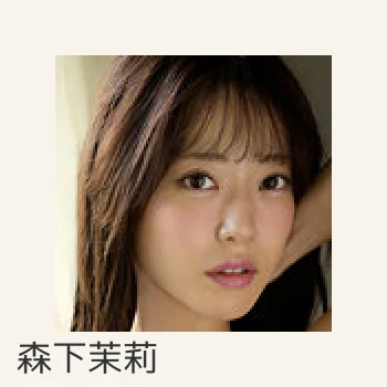森下茉莉