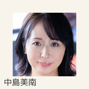 中島美南
