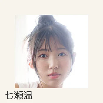 七瀬温