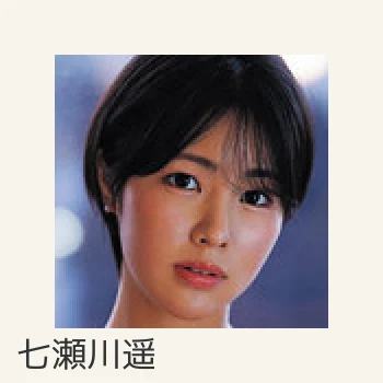 七瀬川遥