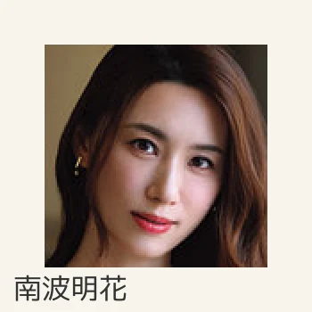 南波明花