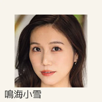 鳴海小雪
