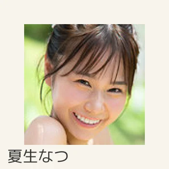夏生なつ
