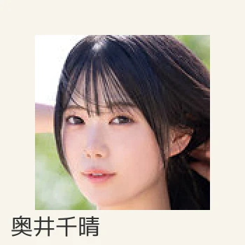 奥井千晴