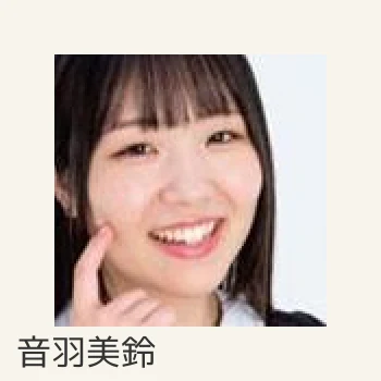 音羽美鈴