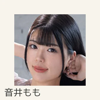 音井もも