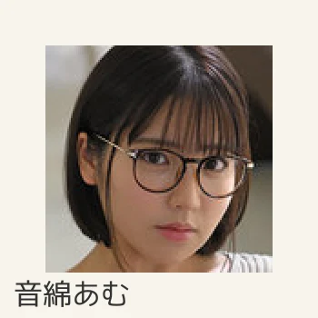 音綿あむ