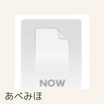 あべみほ