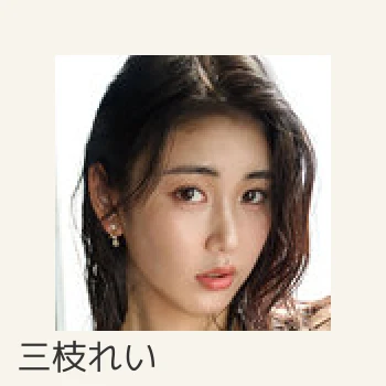 三枝れい