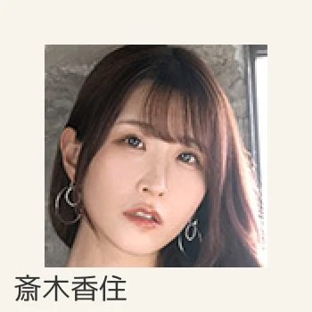 斎木香住