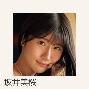 坂井美桜