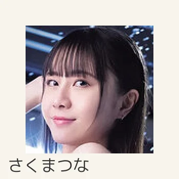 さくまつな