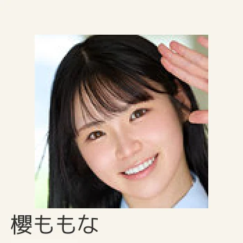 櫻ももな