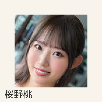 桜野桃