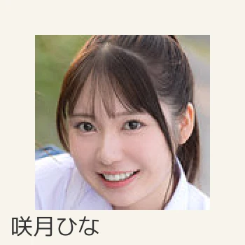 咲月ひな
