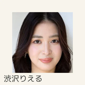 渋沢りえる