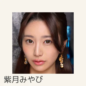 紫月みやび