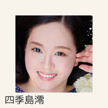 四季島澪