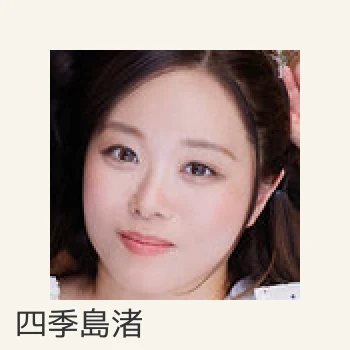 四季島渚