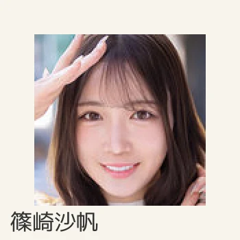 篠崎沙帆