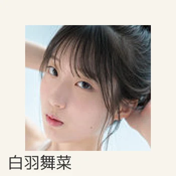 白羽舞菜