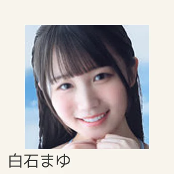 白石まゆ