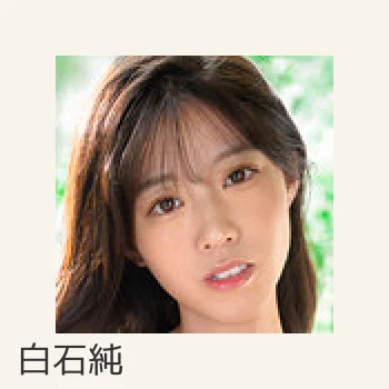 白石純