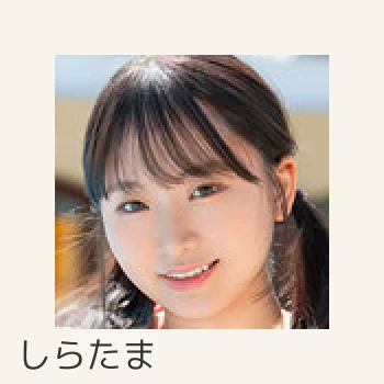 しらたま