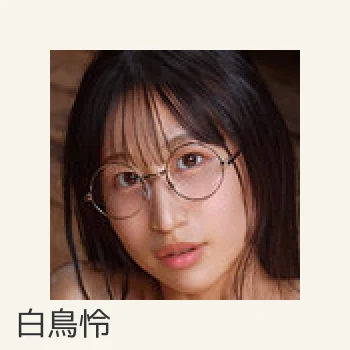 白鳥怜