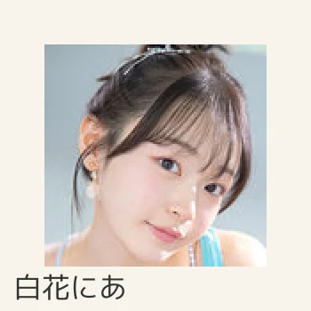 白花にあ