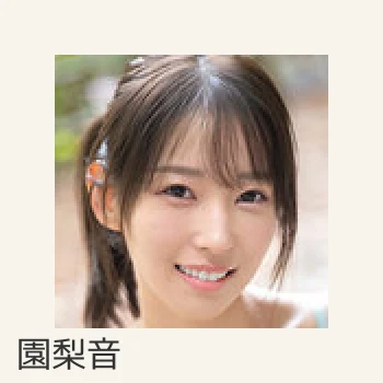 園梨音