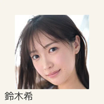 鈴木希