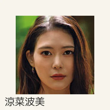 涼菜波美