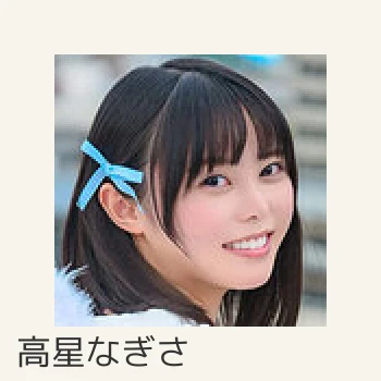 高星なぎさ