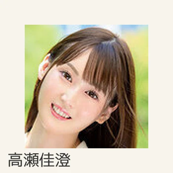 高瀬佳澄
