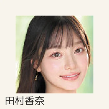 田村香奈