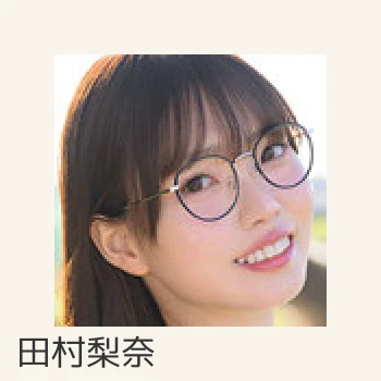 田村梨奈