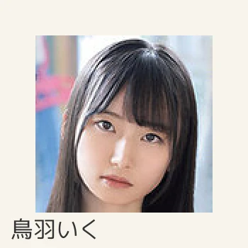 鳥羽いく