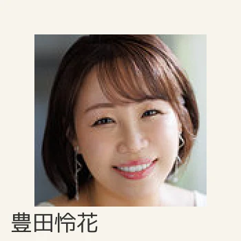 豊田怜花
