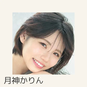 月神かりん