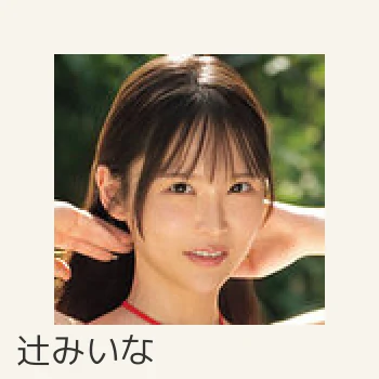 辻みいな