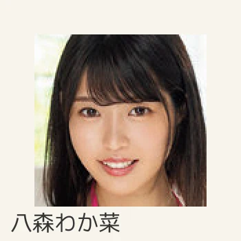 八森わか菜